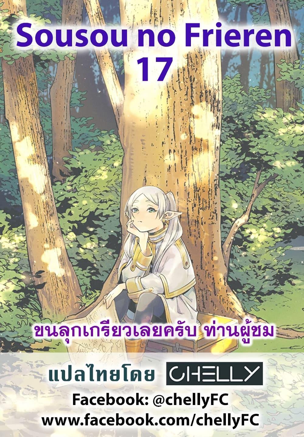 Sousou no Frieren – คําอธิษฐานในวันที่จากลา Chap 17 - Next Chap 18