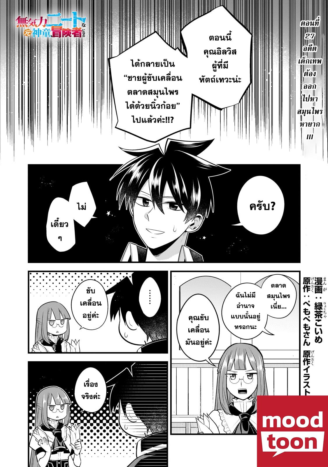 Mukiryoku Neet na Moto Shindou, Boukensha ni naru อดีตเด็กเทพนีทไร้กะจิตกะใจ จะขอไปเป็นนักผจญภัย Chap 27 - Next Chap 28