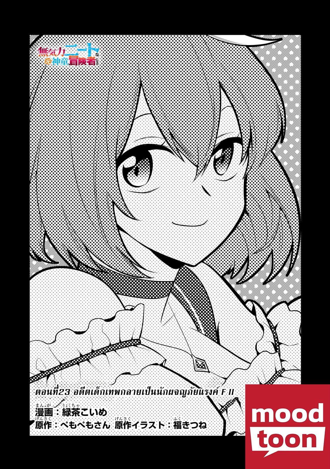 Mukiryoku Neet na Moto Shindou, Boukensha ni naru อดีตเด็กเทพนีทไร้กะจิตกะใจ จะขอไปเป็นนักผจญภัย Chap 23 - Next Chap 24