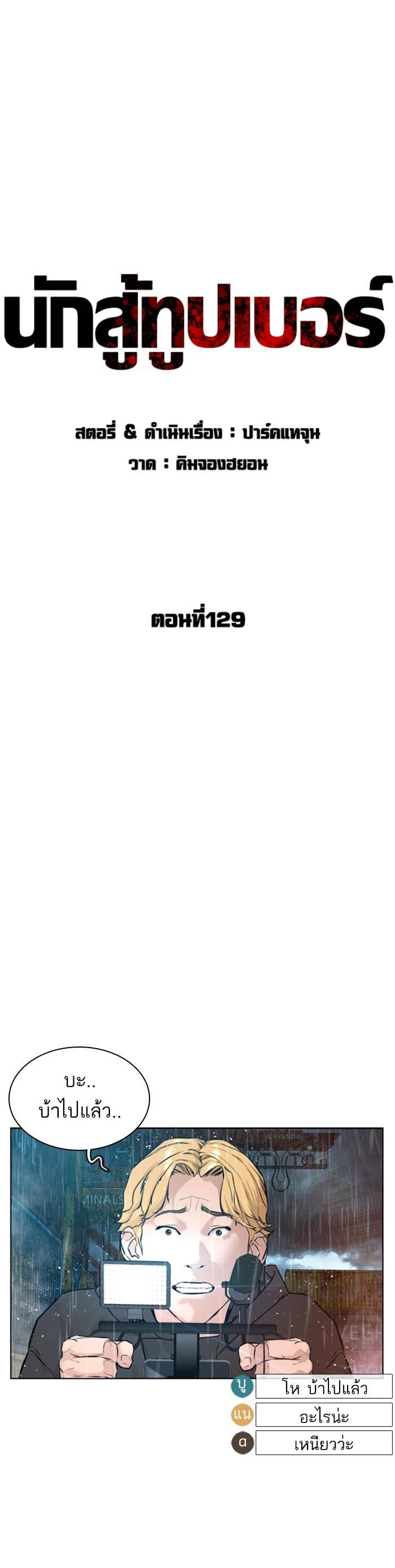 How to Fight นักสู้ทูปเบอร์ Chap 129 - Next Chap 130