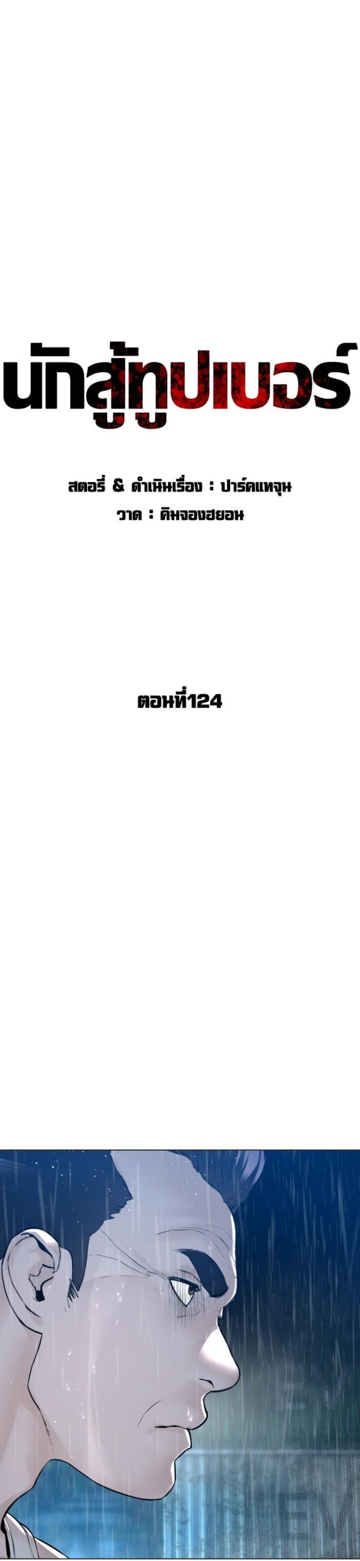 How to Fight นักสู้ทูปเบอร์ Chap 124 - Next Chap 125