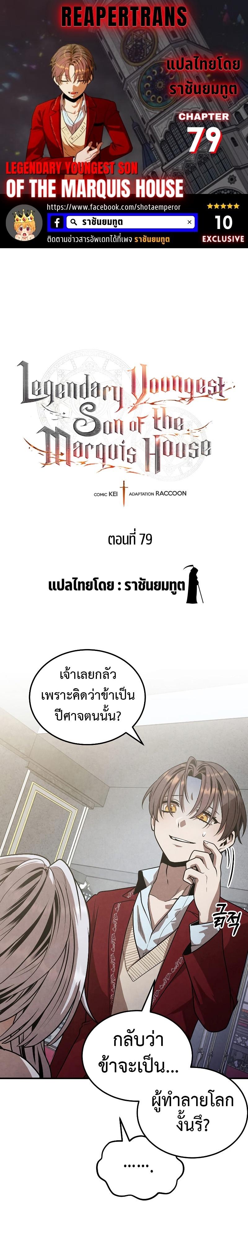 Legendary Youngest Son of the Marquis House Chap 79 - Next Chap 80