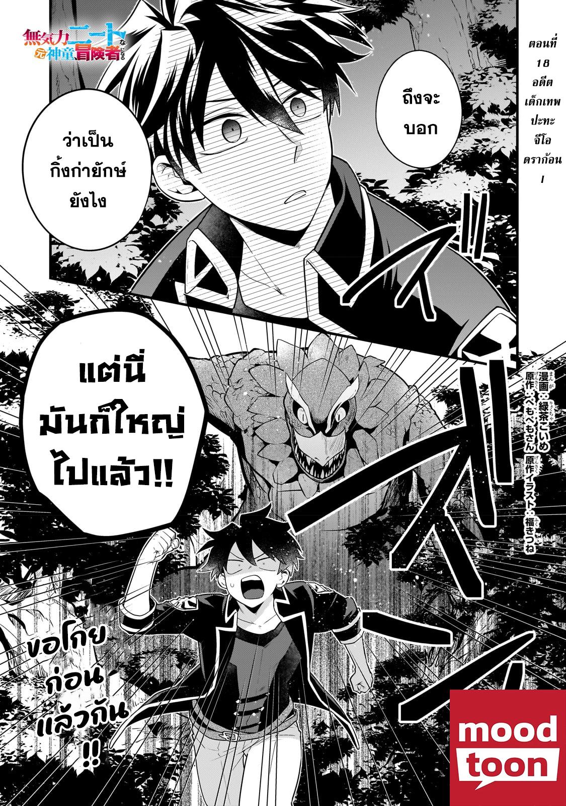 Mukiryoku Neet na Moto Shindou, Boukensha ni naru อดีตเด็กเทพนีทไร้กะจิตกะใจ จะขอไปเป็นนักผจญภัย Chap 18 - Next Chap 19