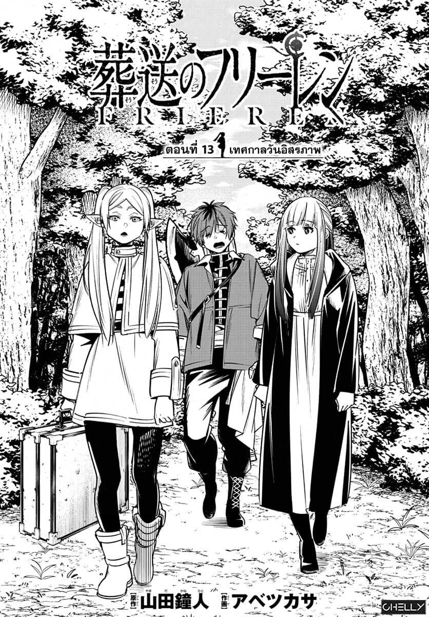 Sousou no Frieren – คําอธิษฐานในวันที่จากลา Chap 13 - Next Chap 14