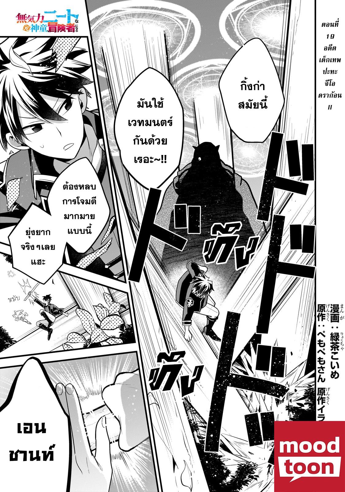 Mukiryoku Neet na Moto Shindou, Boukensha ni naru อดีตเด็กเทพนีทไร้กะจิตกะใจ จะขอไปเป็นนักผจญภัย Chap 19 - Next Chap 20