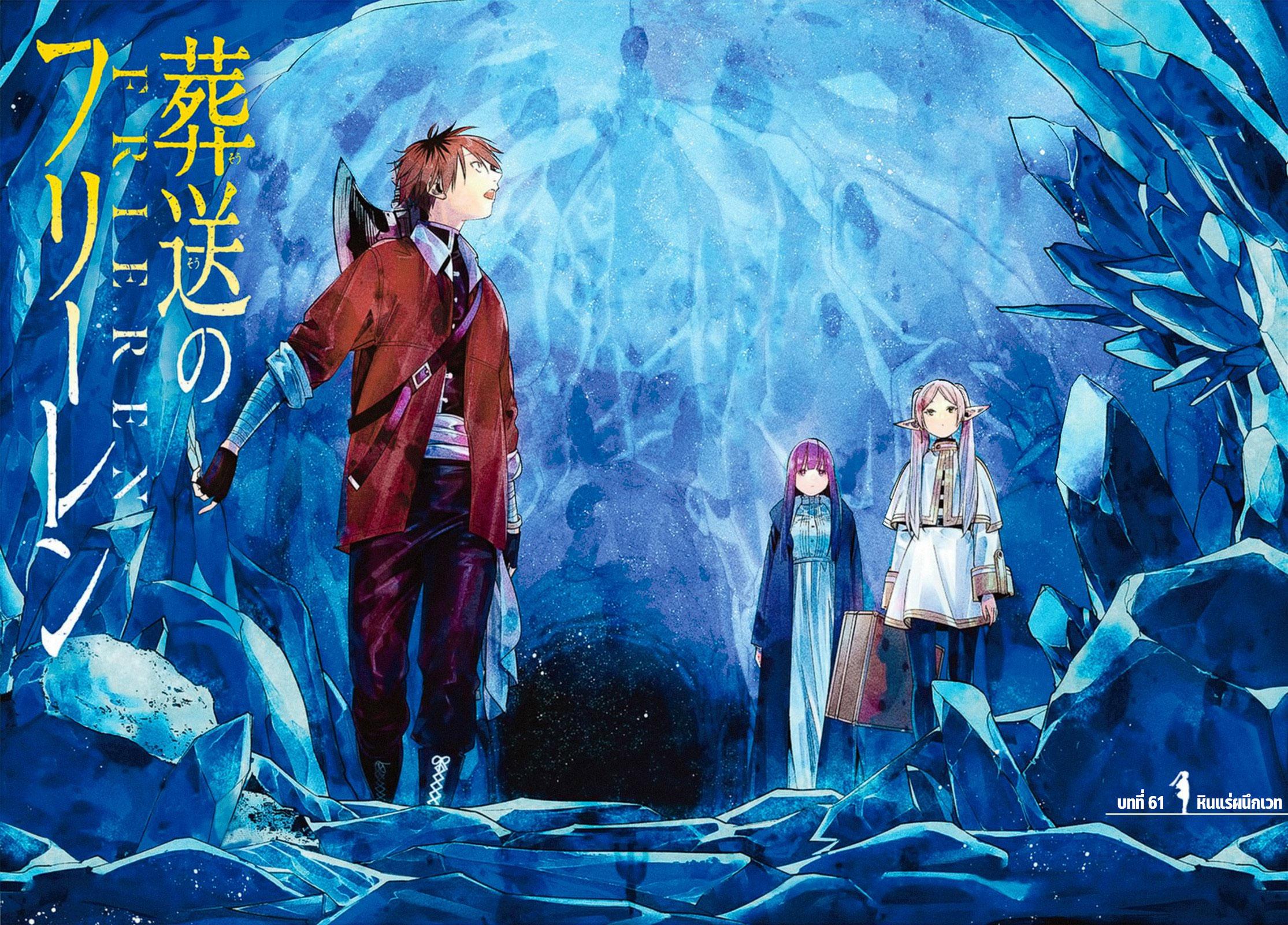Sousou no Frieren – คําอธิษฐานในวันที่จากลา Chap 61 - Next Chap 62