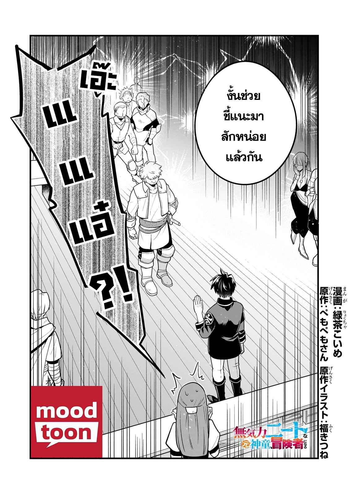 Mukiryoku Neet na Moto Shindou, Boukensha ni naru อดีตเด็กเทพนีทไร้กะจิตกะใจ จะขอไปเป็นนักผจญภัย Chap 13 - Next Chap 14