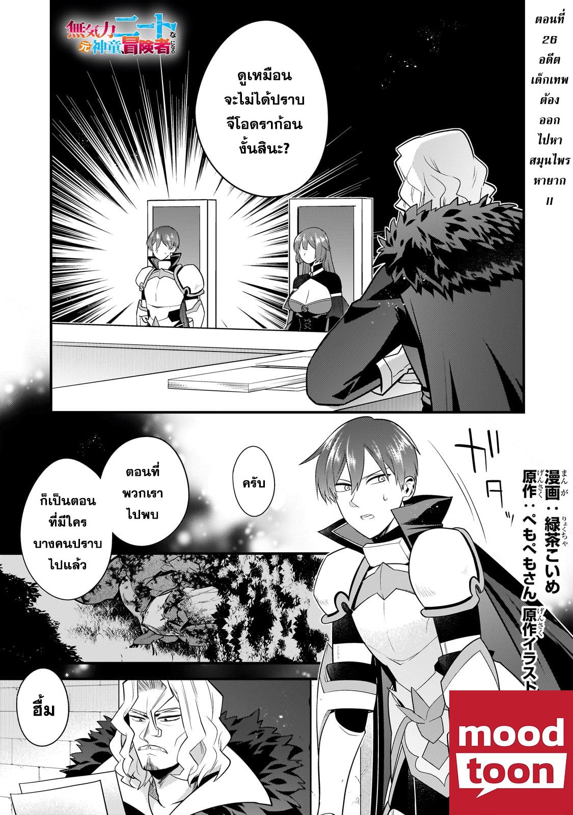 Mukiryoku Neet na Moto Shindou, Boukensha ni naru อดีตเด็กเทพนีทไร้กะจิตกะใจ จะขอไปเป็นนักผจญภัย Chap 26 - Next Chap 27