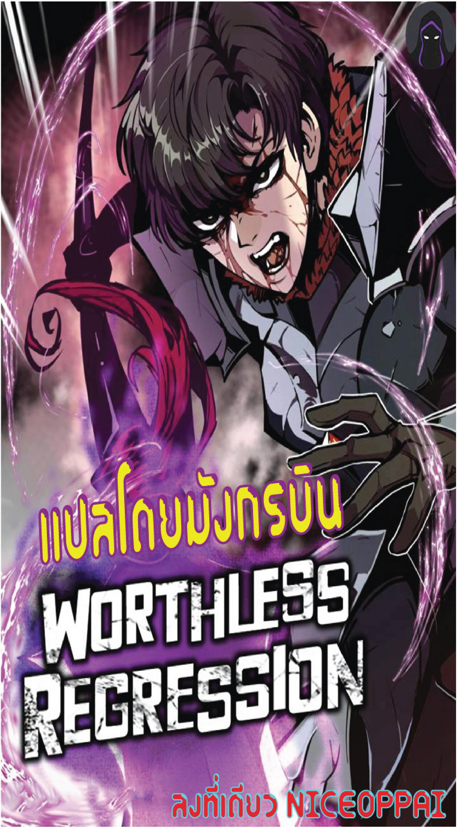 Worthless Regression Chap 33 - Next Chap 34