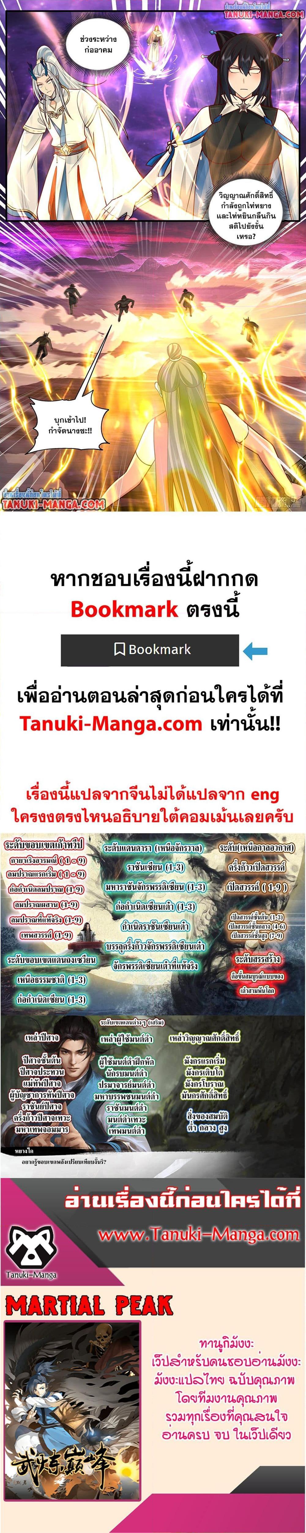 Martial Peak เทพยุทธ์เหนือโลก Chap 3824 - Next Chap 3825