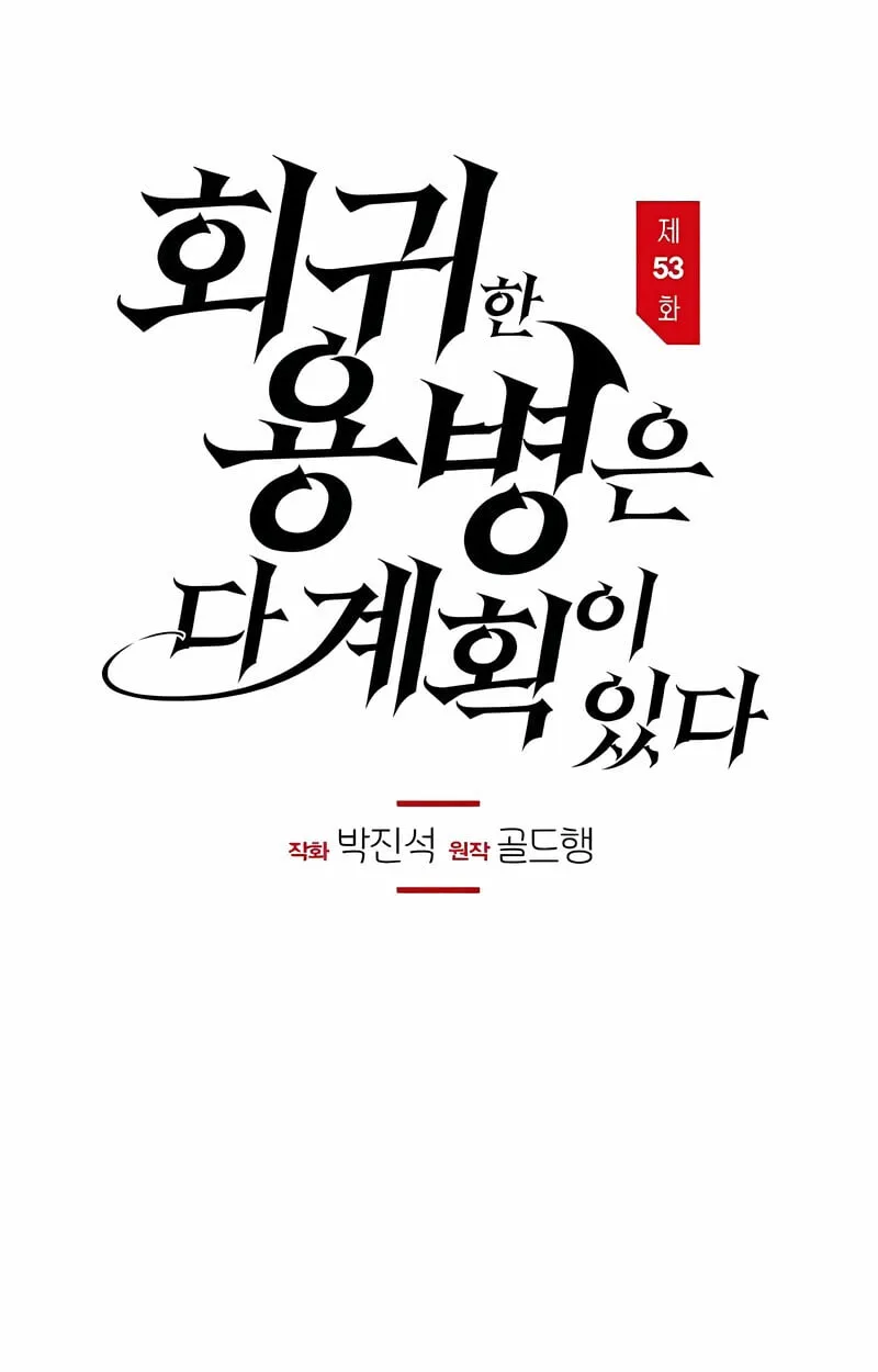 The Regressed Mercenary’s Machinations Chap 53 - Next Chap 54
