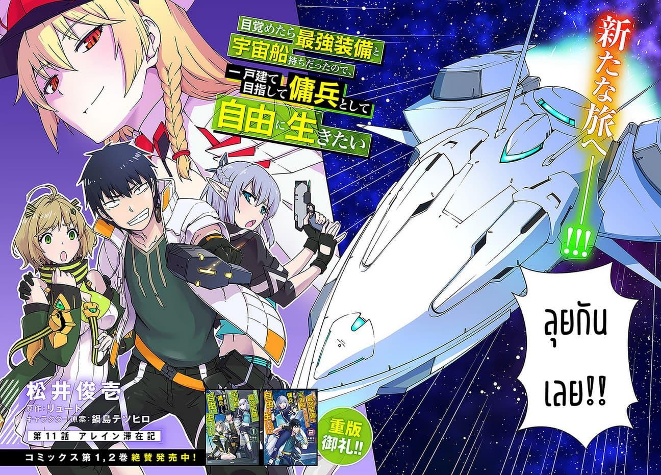 Mezametara saikyou soubi to uchuusen-mochi datta no de, ikkodate mezashite youhei toshite jiyuu ni ikitai Chap 11 - Next Chap 12