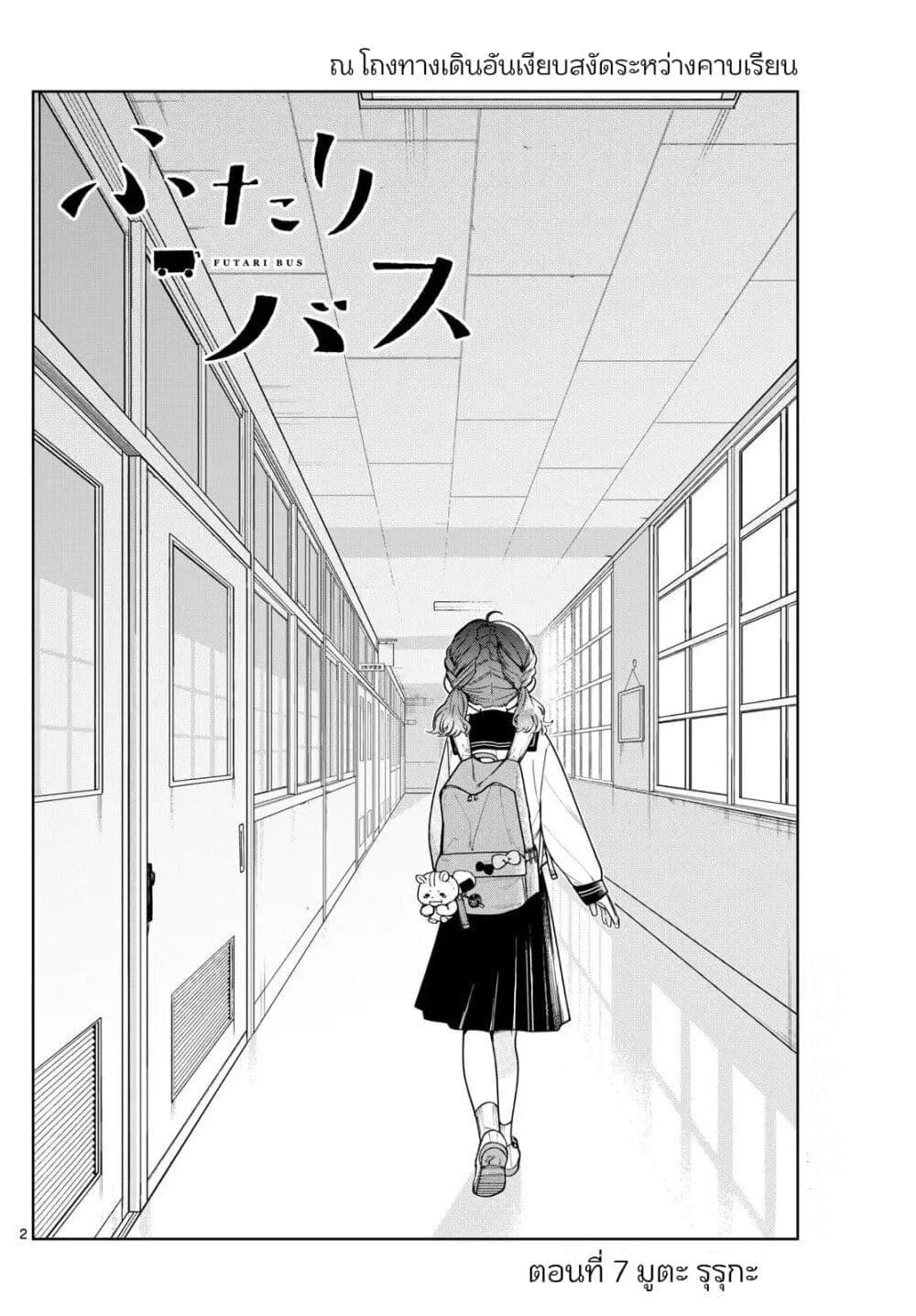 Futari Bus Chap 7 - Next Chap 8