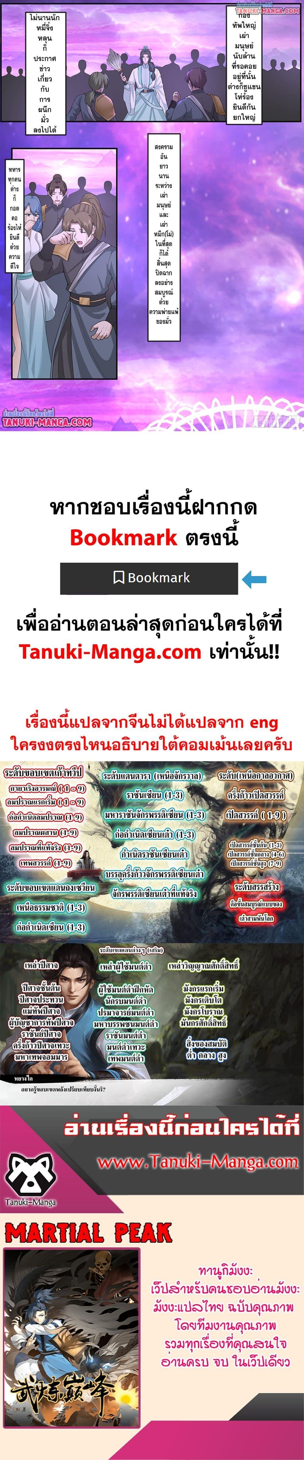 Martial Peak เทพยุทธ์เหนือโลก Chap 3839 - Next Chap 3840