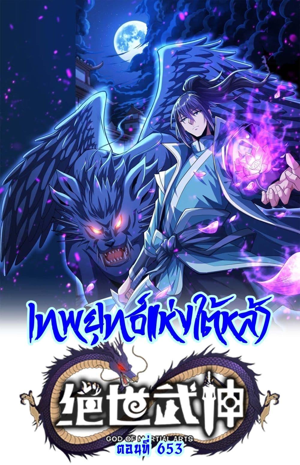 God of Martial Arts Chap 653 - Next Chap 654