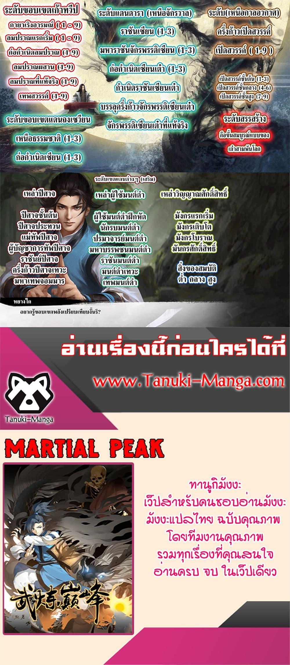 Martial Peak เทพยุทธ์เหนือโลก Chap 3853 - Next Chap 3854