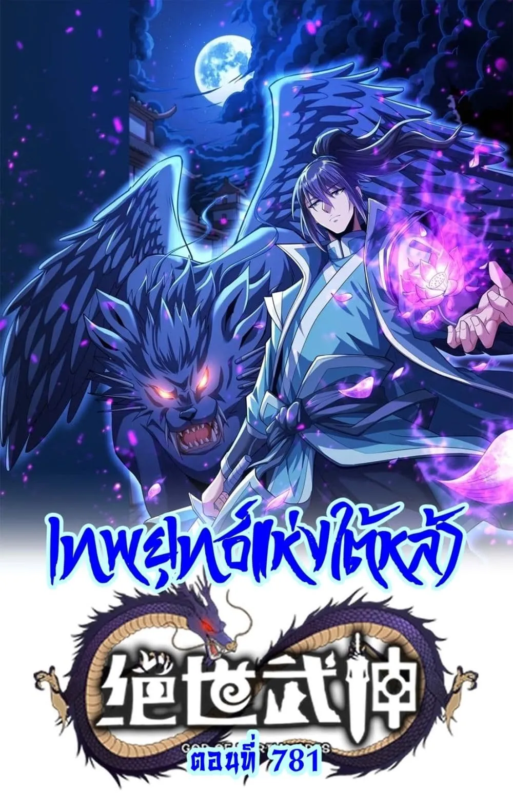 God of Martial Arts Chap 781 - Next Chap 782