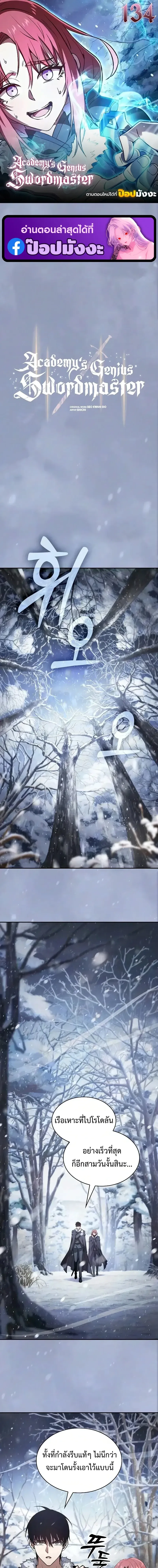 Academy’s Genius Swordmaster – นักดาบอัจฉริยะจากอะคาเดมี Chap 134 - Next Chap 135