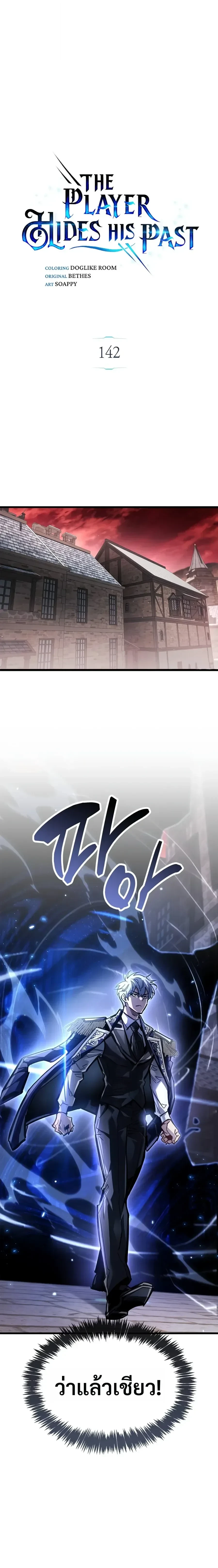 The Player Hides His Past Chap 142 - Next Chap 143