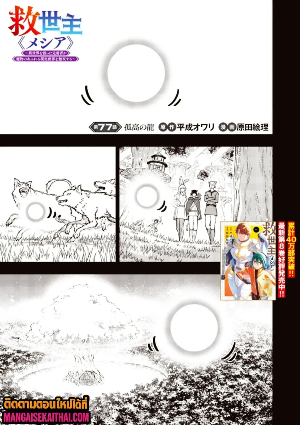 Messiah: Isekai o Sukutta Moto Yuusha ga Mamono no Afureru Genjitsu Sekai o Musou suru Chap 77.1 - Next Chap 78.1