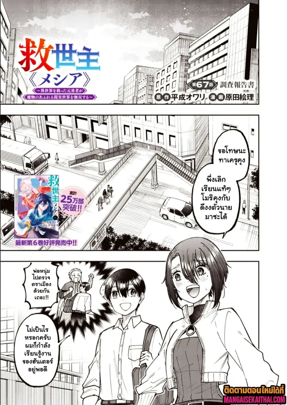 Messiah: Isekai o Sukutta Moto Yuusha ga Mamono no Afureru Genjitsu Sekai o Musou suru Chap 67.1 - Next Chap 68.1