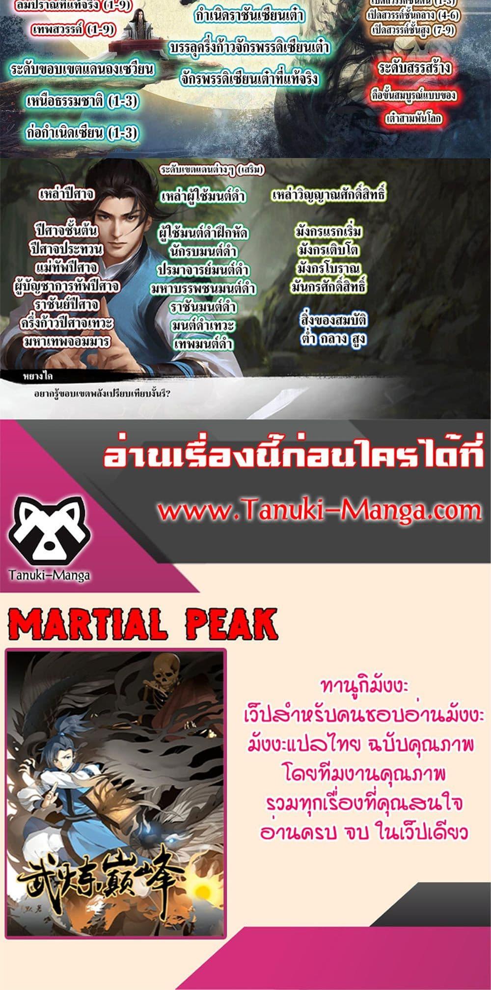 Martial Peak เทพยุทธ์เหนือโลก Chap 3857 - Next Chap 3858