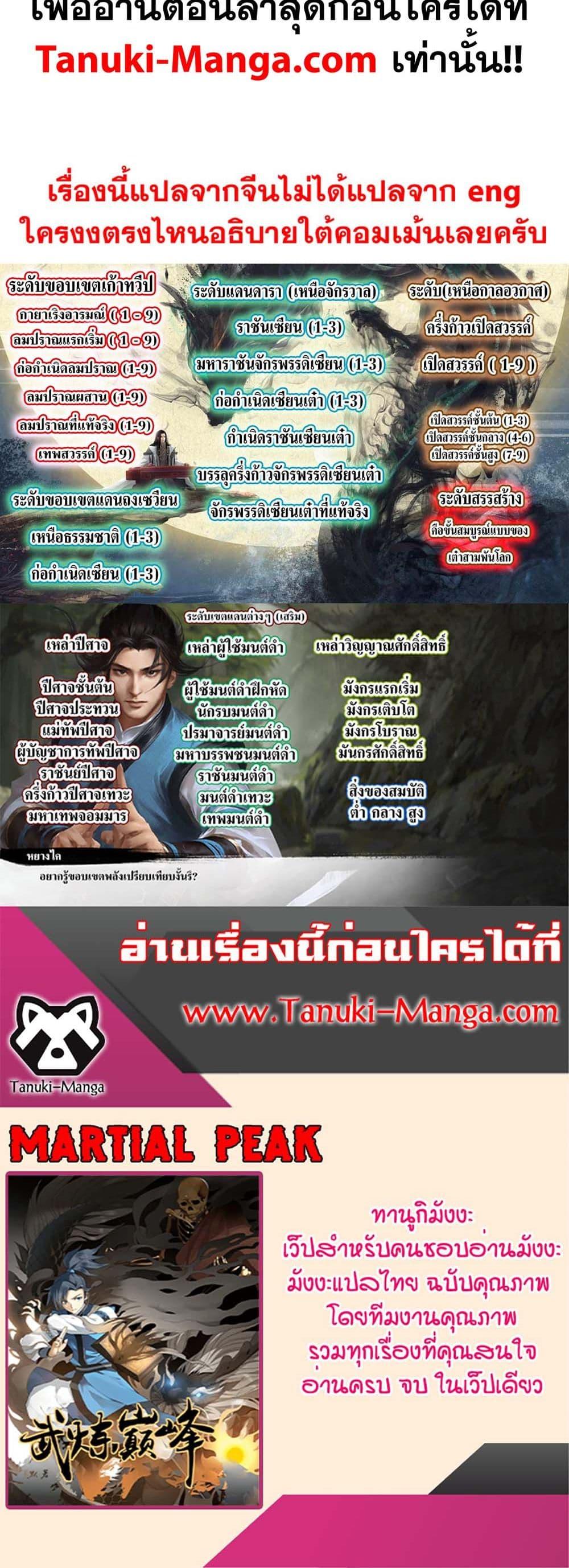 Martial Peak เทพยุทธ์เหนือโลก Chap 3854 - Next Chap 3855