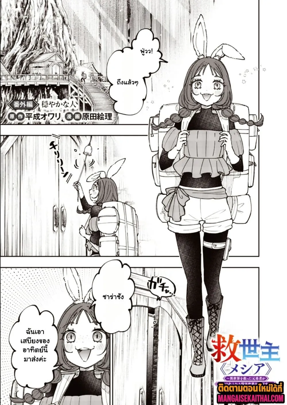 Messiah: Isekai o Sukutta Moto Yuusha ga Mamono no Afureru Genjitsu Sekai o Musou suru Chap 79.5 - Next Chap 80.5