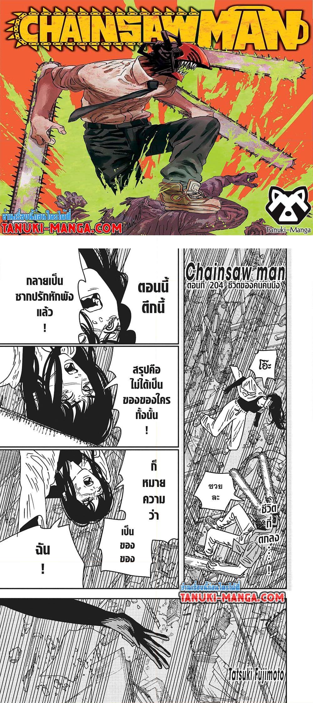 มนุษย์เลื่อยยนต์ Chap 204 - Next Chap 205