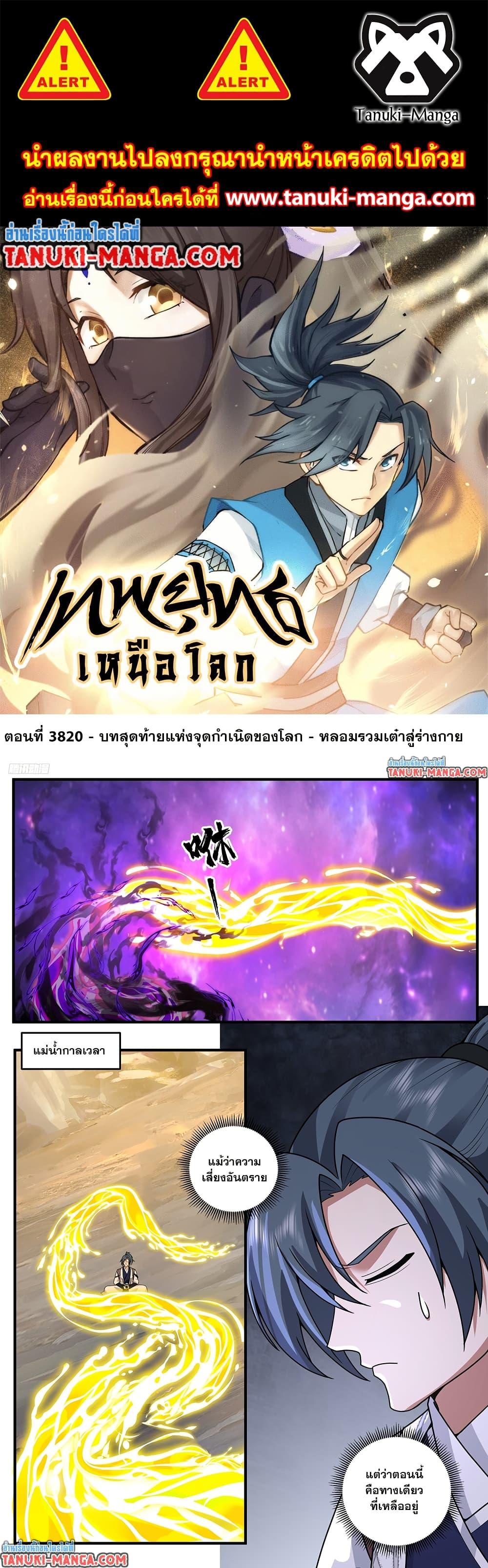 Martial Peak เทพยุทธ์เหนือโลก Chap 3820 - Next Chap 3821