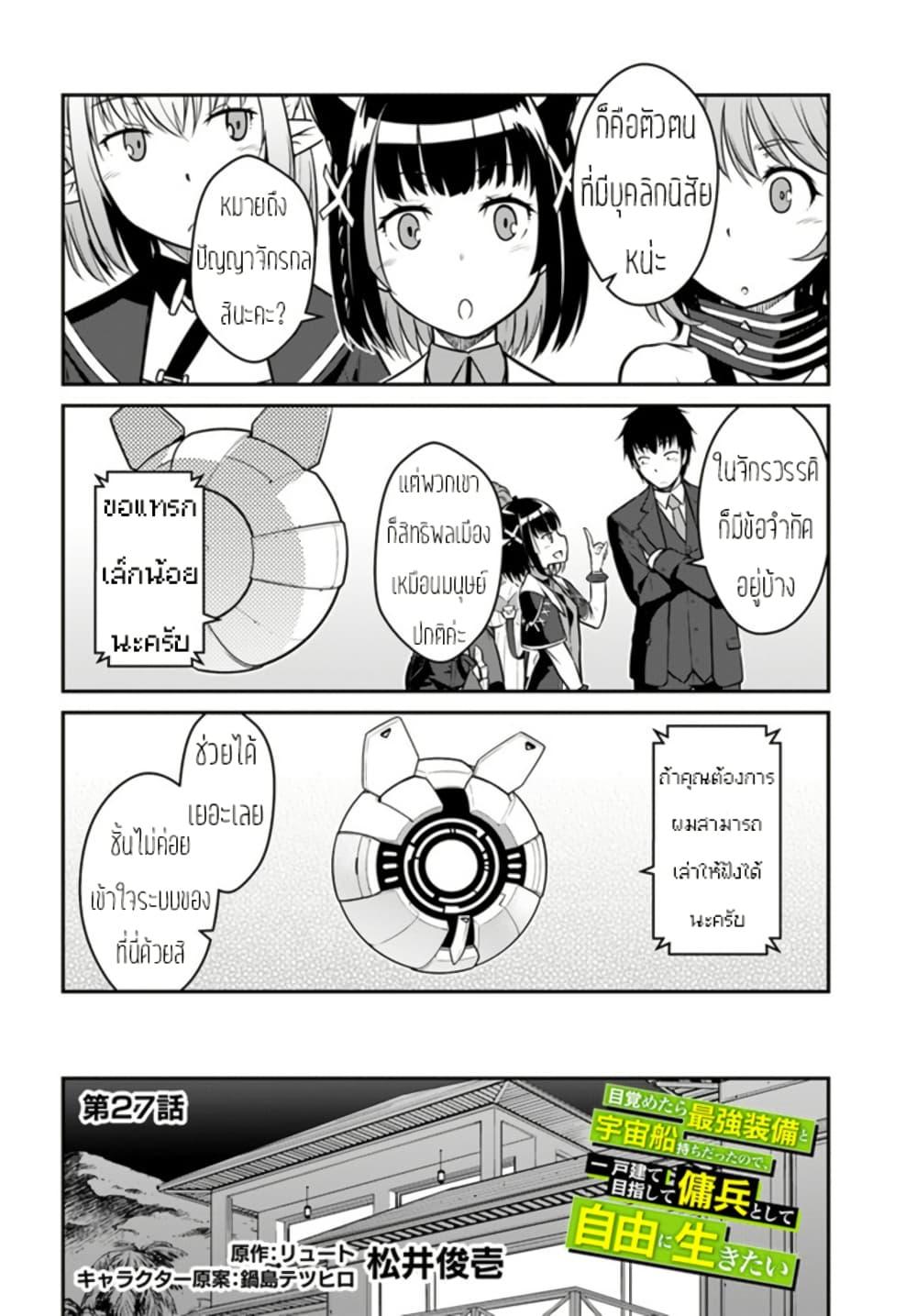 Mezametara saikyou soubi to uchuusen-mochi datta no de, ikkodate mezashite youhei toshite jiyuu ni ikitai Chap 27 - Next Chap 28