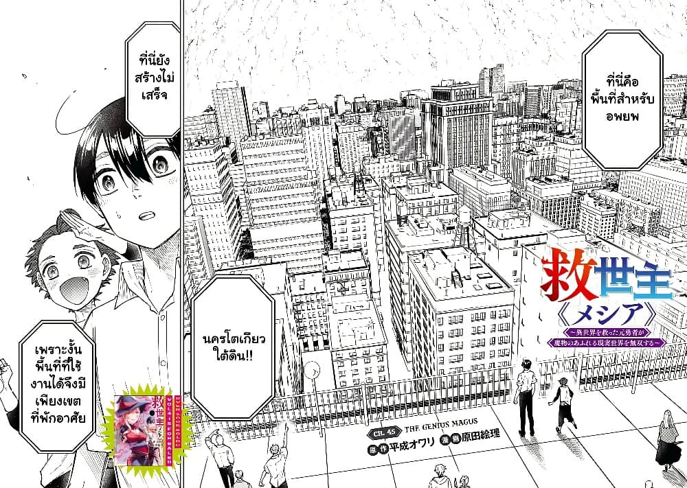 Messiah: Isekai o Sukutta Moto Yuusha ga Mamono no Afureru Genjitsu Sekai o Musou suru Chap 45.1 - Next Chap 46.1