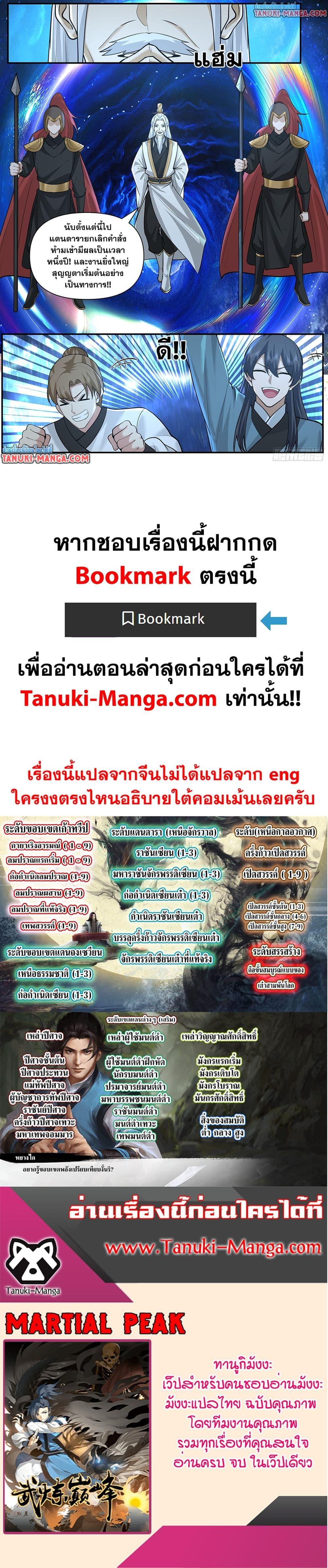 Martial Peak เทพยุทธ์เหนือโลก Chap 3841 - Next Chap 3842