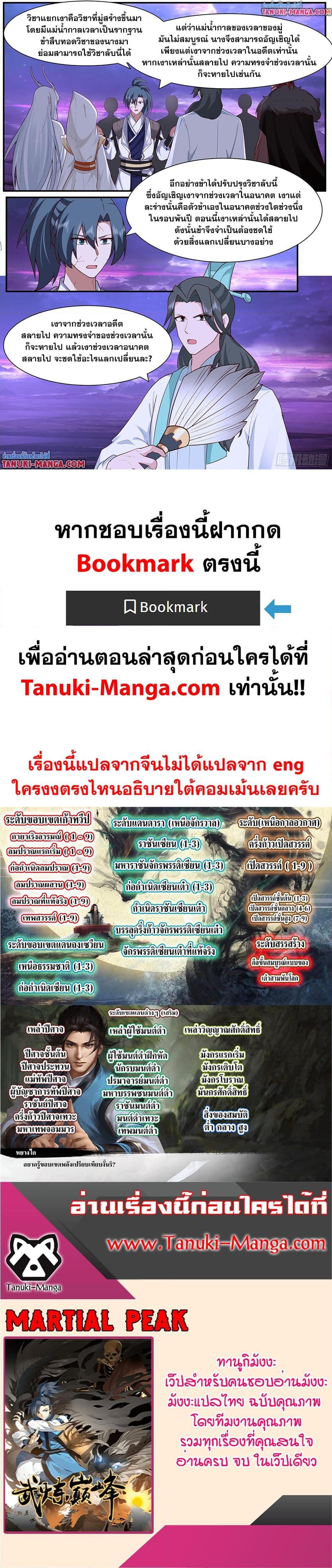 Martial Peak เทพยุทธ์เหนือโลก Chap 3838 - Next Chap 3839