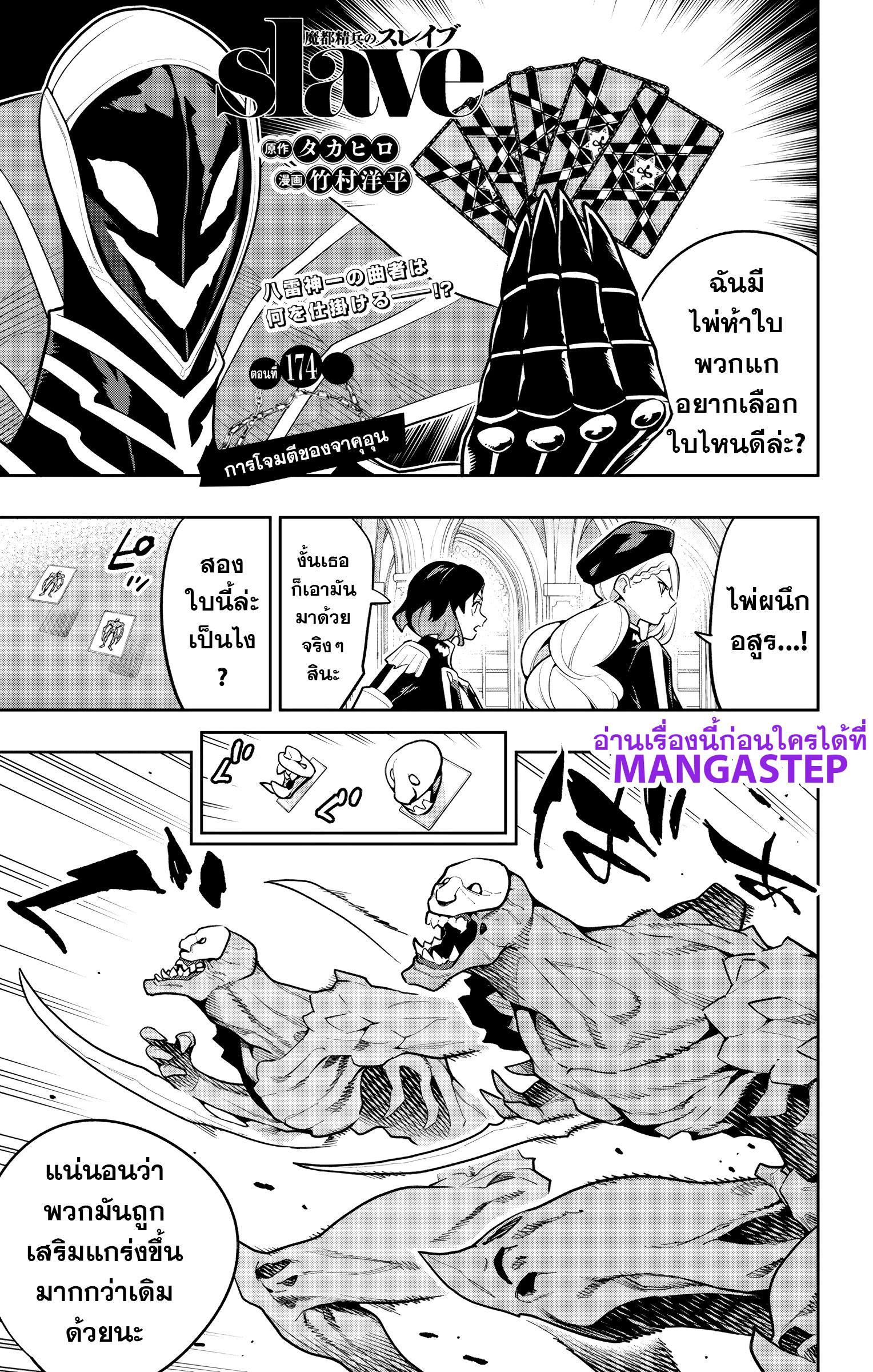 Mato Seihei no Slave สุดยอดทาสแห่งหน่วยพิฆาตมาร Chap 174 - Next Chap 175