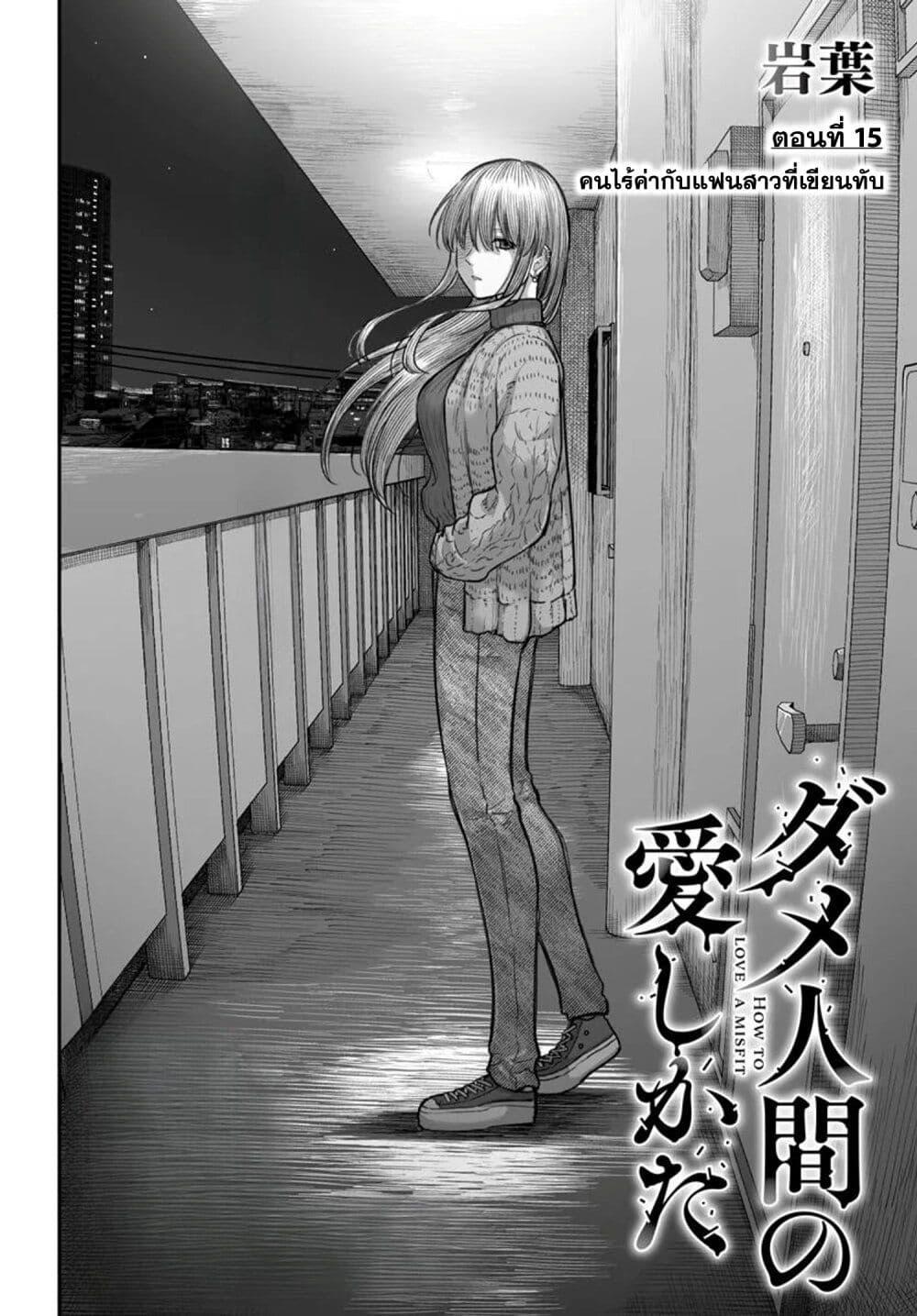 Dame Ningen no Itoshikata Chap 15.1 - Next Chap 16.1