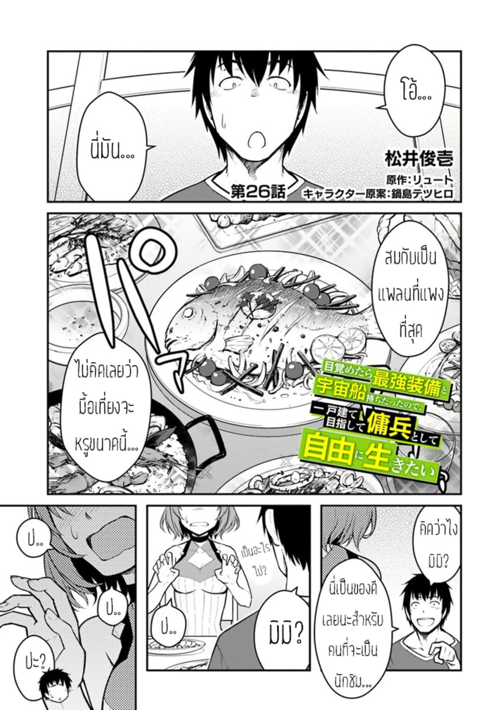 Mezametara saikyou soubi to uchuusen-mochi datta no de, ikkodate mezashite youhei toshite jiyuu ni ikitai Chap 26 - Next Chap 27