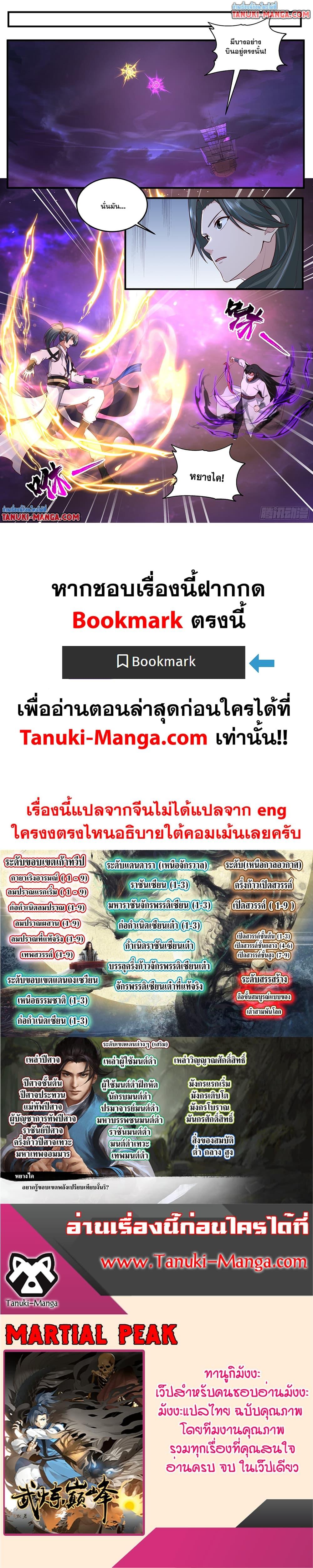 Martial Peak เทพยุทธ์เหนือโลก Chap 3830 - Next Chap 3831
