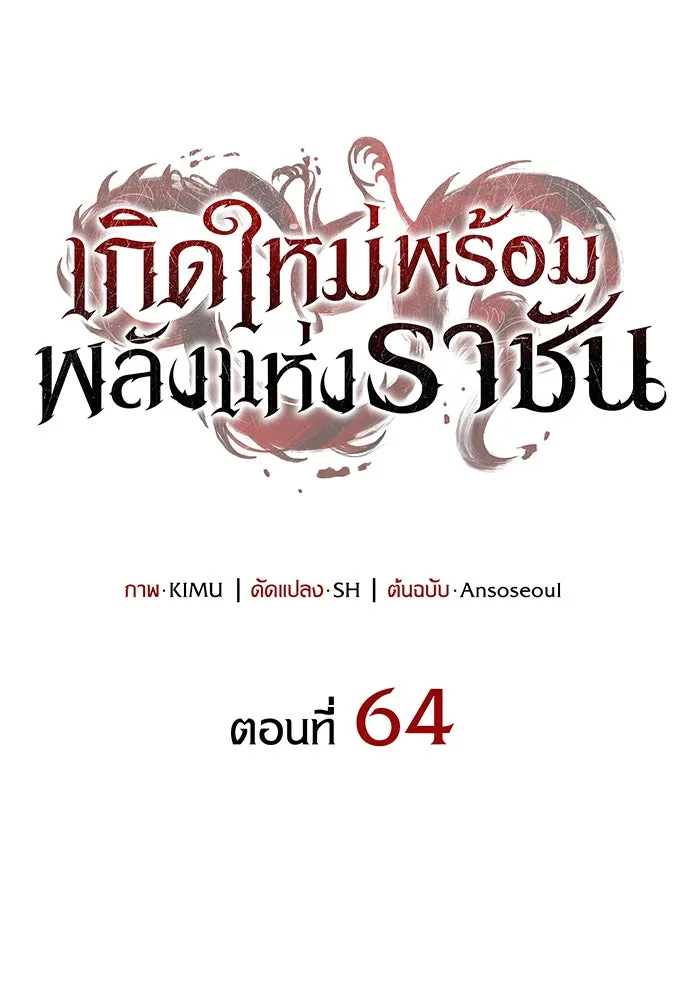 Regressing With the King’s Power – เกิดใหม่พร้อมพลังแห่งราชัน Chap 63 - Next Chap 64