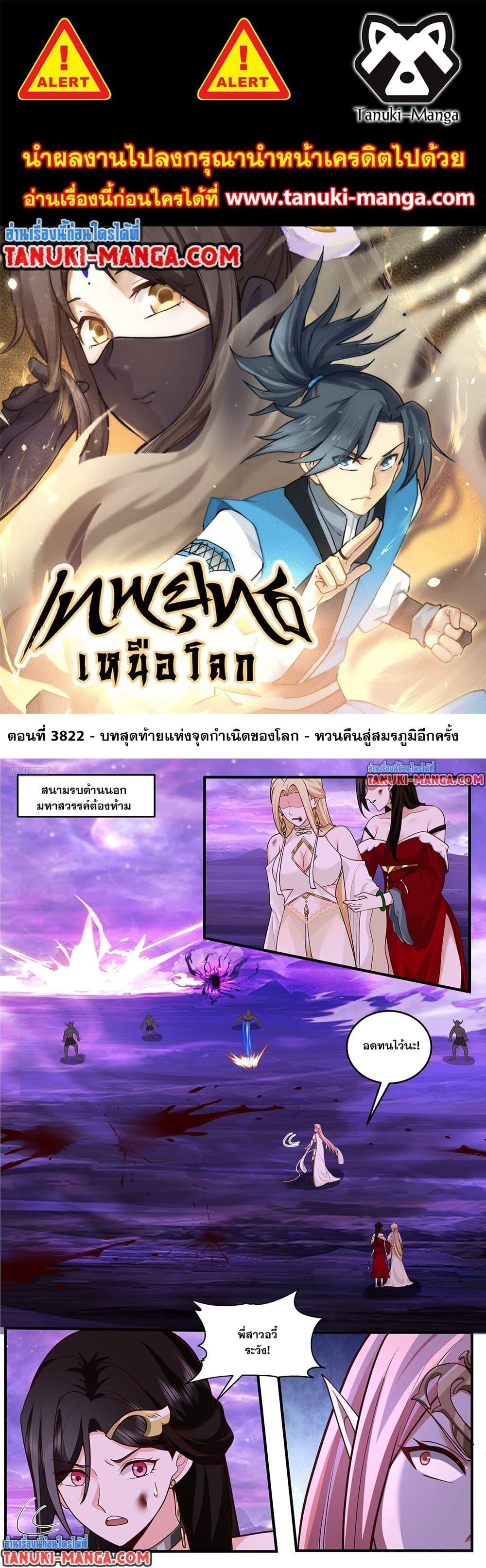 Martial Peak เทพยุทธ์เหนือโลก Chap 3822 - Next Chap 3823