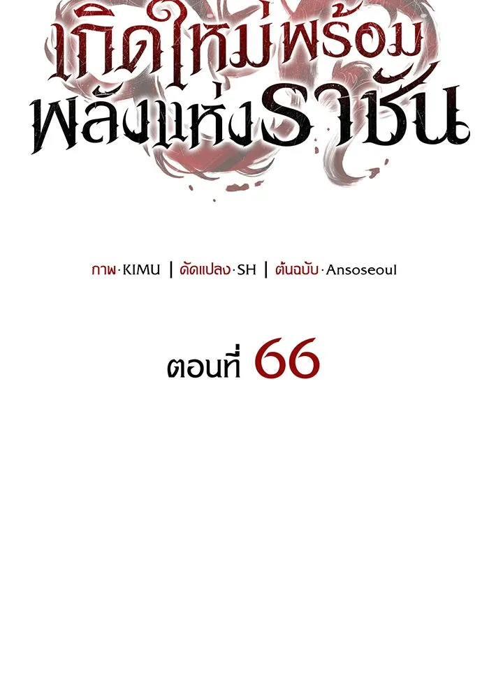 Regressing With the King’s Power – เกิดใหม่พร้อมพลังแห่งราชัน Chap 66 - Next Chap 67