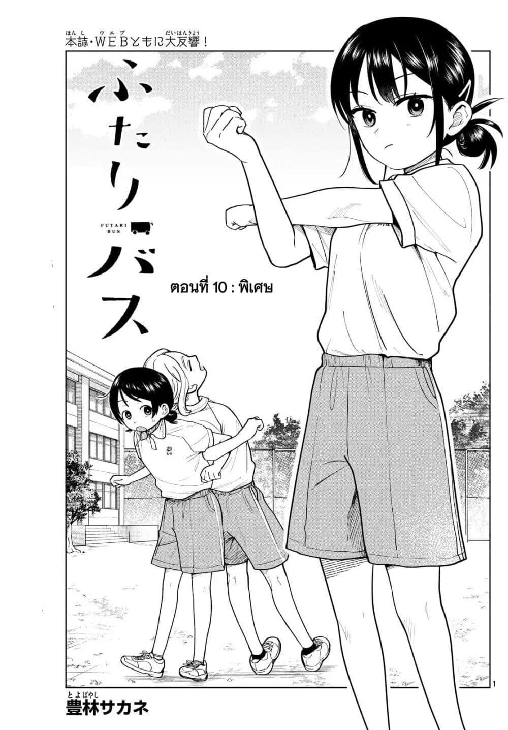 Futari Bus Chap 10 - Next Chap 11