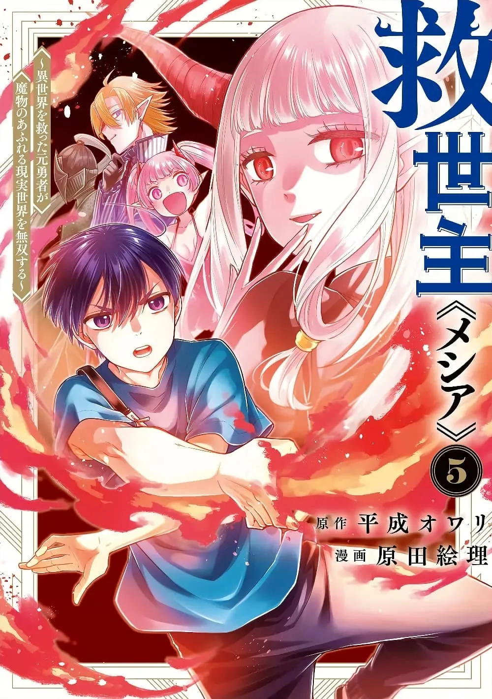 Messiah: Isekai o Sukutta Moto Yuusha ga Mamono no Afureru Genjitsu Sekai o Musou suru Chap 54.5 - Next Chap 55.5
