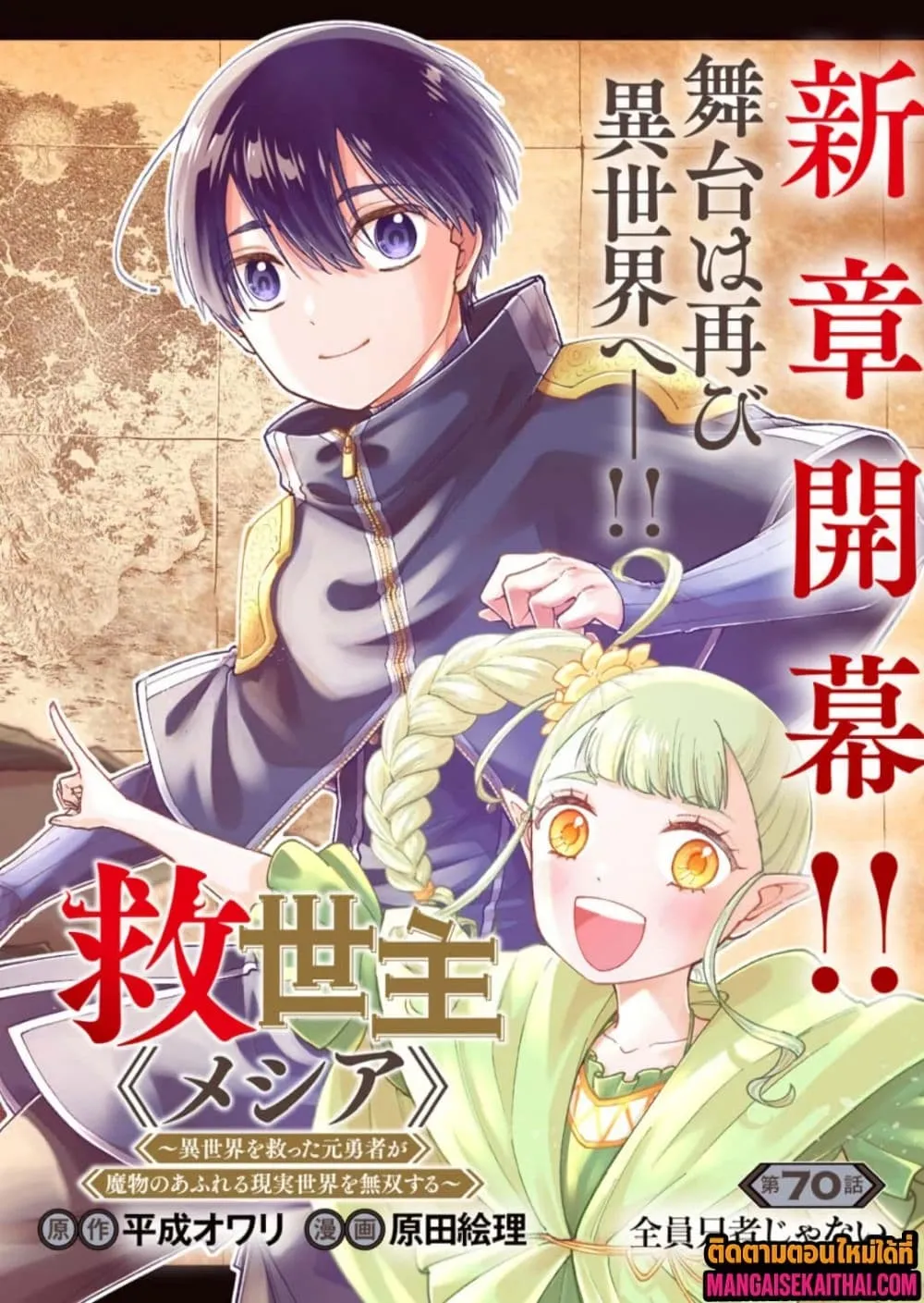 Messiah: Isekai o Sukutta Moto Yuusha ga Mamono no Afureru Genjitsu Sekai o Musou suru Chap 70.1 - Next Chap 71.1
