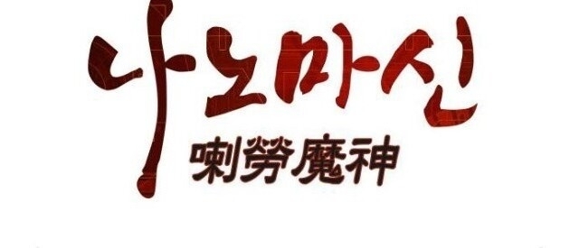 Nano Ma Thần Chap 14 - Next Chap 15