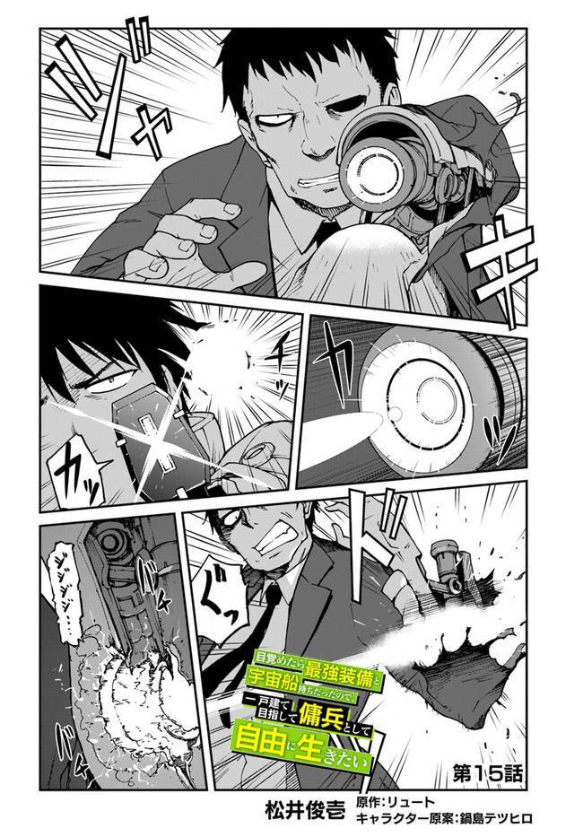 Mezametara Saikyou Soubi To Uchuusen-Mochi Datta No De, Ikkodate Mezashite Youhei Toshite Jiyuu Chap 15 - Next Chap 16